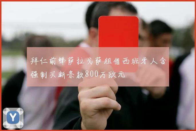 拜仁前锋萨拉戈萨租借西班牙人含强制买断条款800万欧元