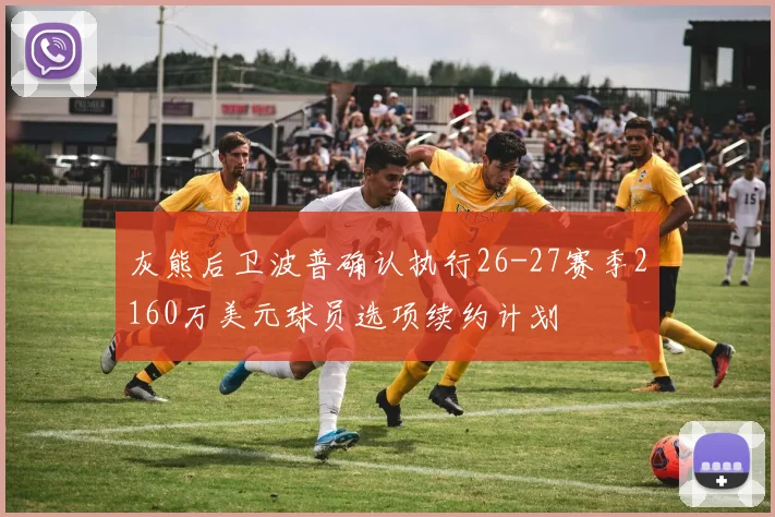 灰熊后卫波普确认执行26-27赛季2160万美元球员选项续约计划