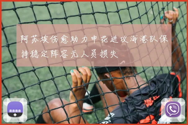 阿苏埃伤愈助力申花进攻海港队保持稳定阵容无人员损失
