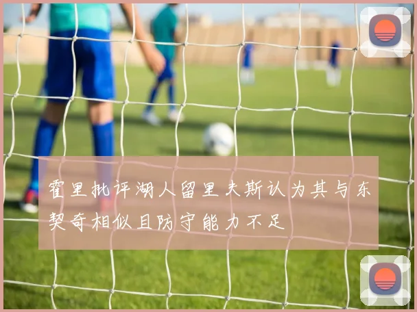 霍里批评湖人留里夫斯认为其与东契奇相似且防守能力不足