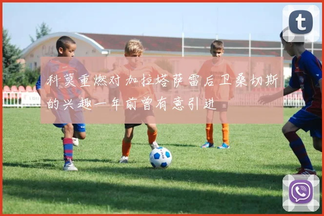 科莫重燃对加拉塔萨雷后卫桑切斯的兴趣一年前曾有意引进