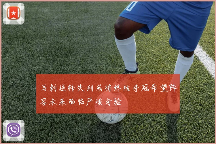 马刺逆转失利或将终结夺冠希望阵容未来面临严峻考验
