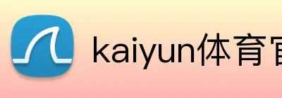 kaiyun体育官网登录入口 Logo
